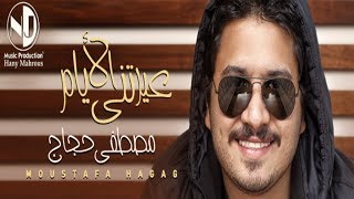 Mostafa Hagag - Ayretny El Ayam | مصطفى حجاج - عيرتني الأيام chords