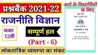 राजनीति विज्ञान का प्रश्न बैंक कक्षा 12 वीं| kaksha 12vi political science prashn bank 2021-22