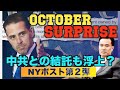 ハンター氏スキャンダルNYポスト第2弾 中共との関係浮上 SNS大手は情報封鎖に躍起【October Surprise】