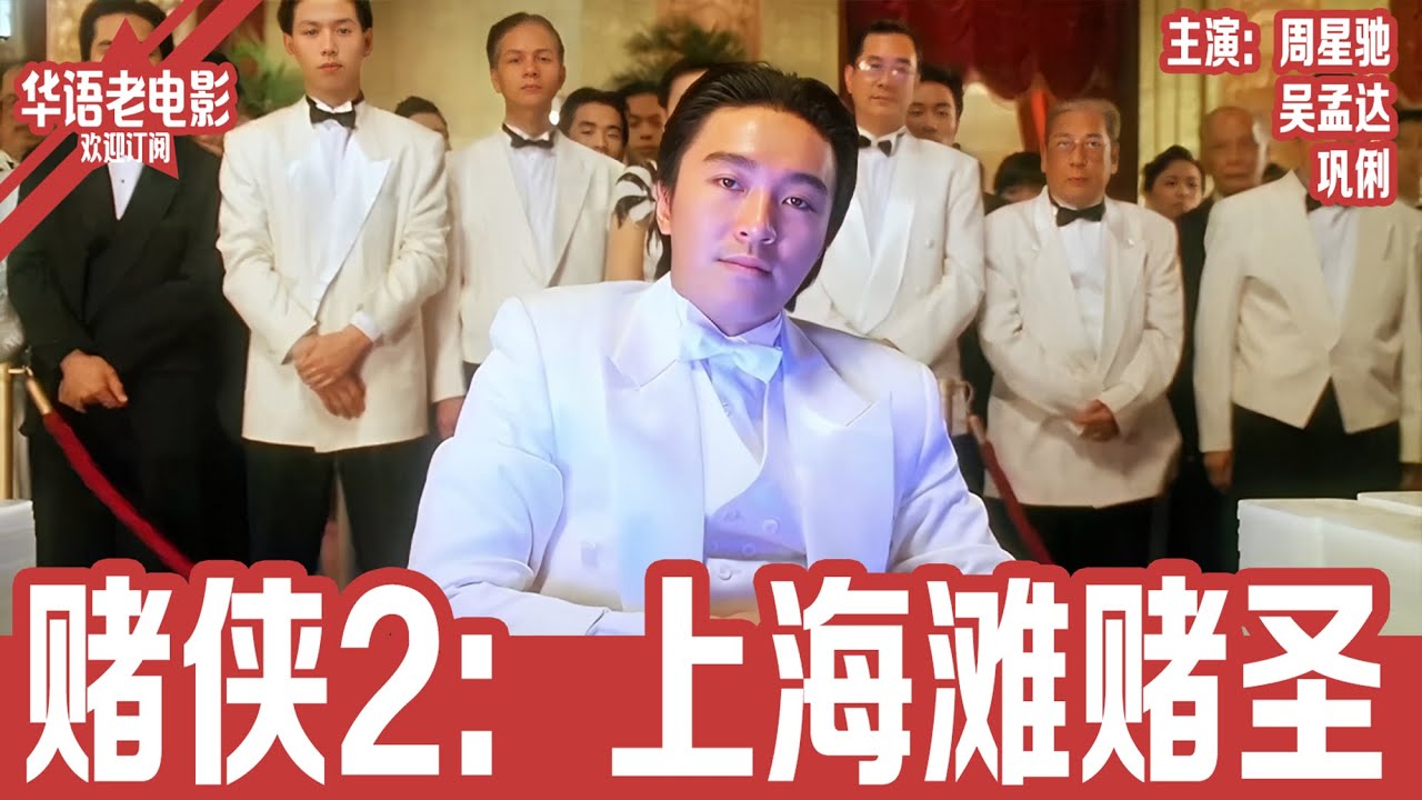 《赌侠2：上海滩赌圣》国语版：周星驰×巩俐｜周星驰穿越1937上海滩，邂逅巩俐双胞胎，赌神归来大战川岛芳子，真相揭开竟是“今晚打老虎”现身！！ | 国产经典老电影 HD 国语彩色故事片 #华语老电影📽
