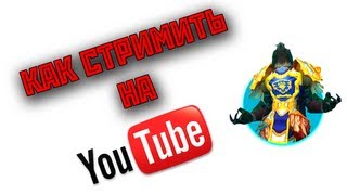 КАК СТРИМИТЬ НА YOUTUBE?! КАК СТРИМИТЬ НА YOUTUBE?!