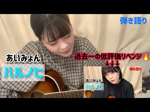 【弾き語り】ハルノヒ/あいみょん【リベンジ】