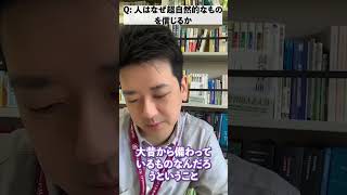 非科学的なものを信じてしまう本当の理由 #脳科学 #心理学 #いんすぴゼミ #毛内拡 #面白くて眠れなくなる脳科学 #shorts