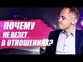 Что делать, если не везет в отношениях? 5 причин, почему не везет в любви