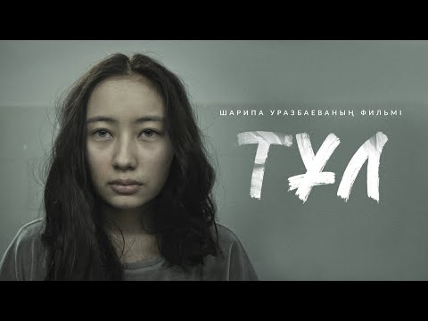 «ТҰЛ» | Трейлер | Фильм Шарипы Уразбаевой и Armandastar Films