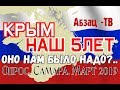 КРЫМ НАШ 5 лет спустя. Хорошо, что присоединили, или зря? Что думают самарцы на этот счет?