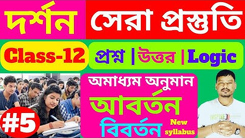 আবর্তন বিবর্তন করার নিয়ম:অমাধ্যম অনুমান ক্লাস 12 | HS philosophy logic |