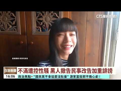 捲性騷告大牙　神隱50天！黑人首現身應訊比讚｜華視台語新聞 2023.08.16