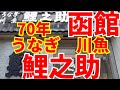 創業70年、うなぎ川魚処、鯉之助に、うな丼ランチ1530円と、うな丼ランチあいのり1530円を食べに行きました。☺