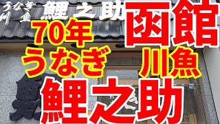 創業70年、うなぎ川魚処、鯉之助に、うな丼ランチ1530円と、うな丼ランチあいのり1530円を食べに行きました。☺