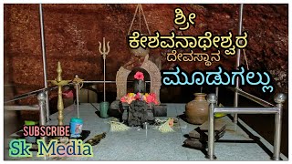 ಶ್ರೀ ಕೇಶವನಾಥೇಶ್ವರ ದೇವಸ್ಥಾನ | ಗುಹಾಂತರ ದೇವಾಲಯ ಮೂಡುಗಲ್ಲು | Sri Keshavanatheshwara Temple | Cave Temple