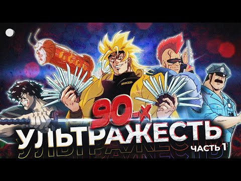 Я зачем-то посмотрел ВСЕ ультражестокие Аниме 90-х и порвался