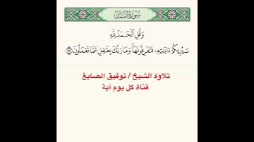 ﴿ وَقُلِ الحَمدُ لِلَّهِ سَيُريكُم آياتِهِ فَتَعرِفونَها وَما رَبُّكَ بِغافِلٍ عَمّا تَعمَلونَ ﴾