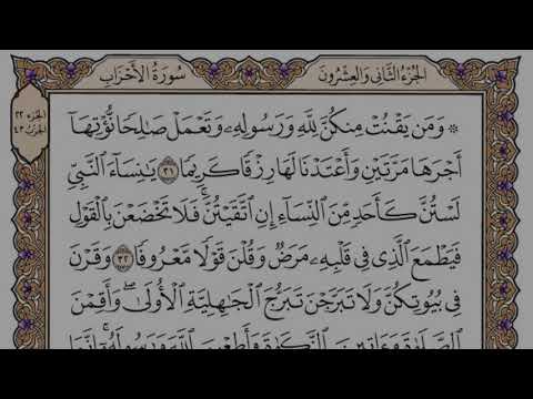 سورة الاحزاب مكتوبة فضيلة الشيخ مشاري العفاسي
