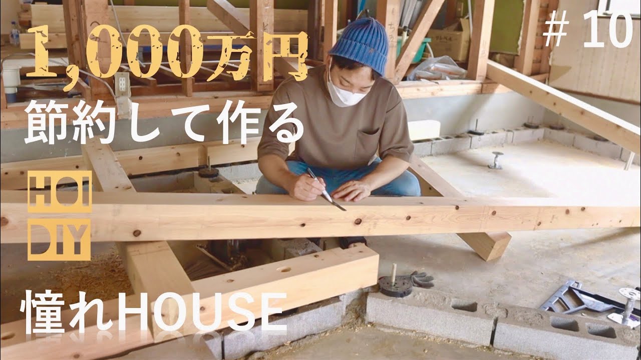 【DIY】何もない場所に新しい床。憧れのスキップフロアを1から作る！土台編　#10