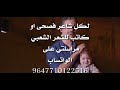 نداء عاجل مطلوب شعراء الفصحى و الشعبي 