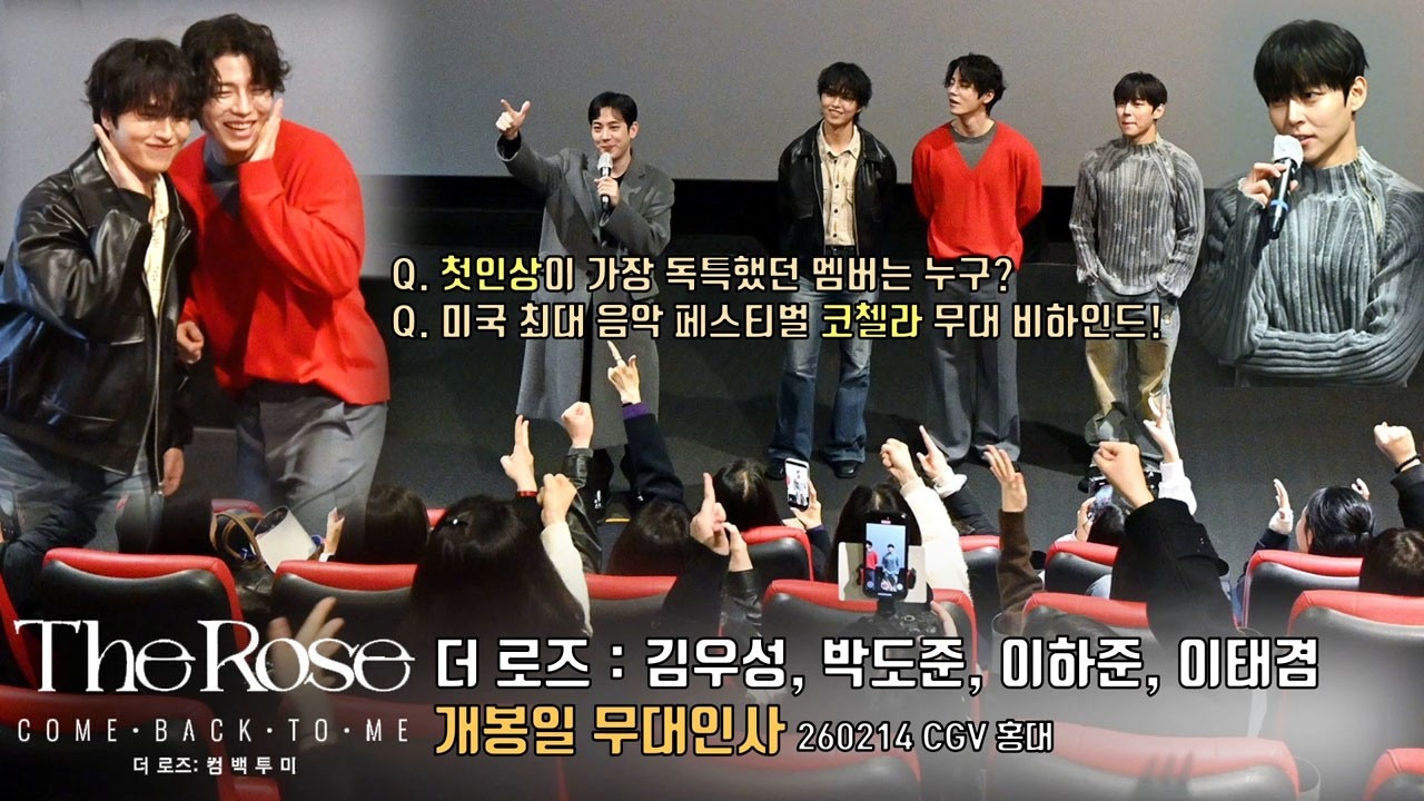영화 [The Rose: Come Back to Me 더 로즈: 컴 백 투 미] 개봉일 무대인사.. ‘더 로즈’ 멤버 전원 참석! 김우성, 박도준, 이하준, 이태겸 260214