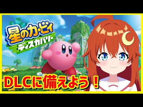 【カービィ】＃1 スターリーワールドに備えてまた遊んでみよう！【ディスカバリー】【Vtuber】