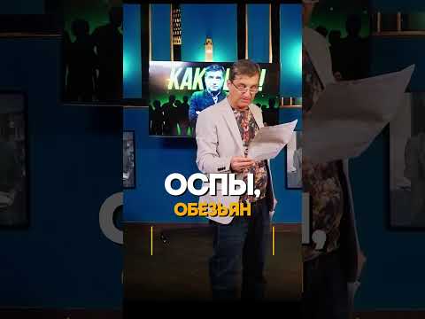 Оспа обезьян нам не страшна - АННА ПОПОВА в @KAKOVO#отар #каково #кушанашвили #обезьяна #попова
