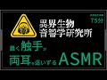 【ASMR / 75分】蠢く触手が両耳を這いずる音