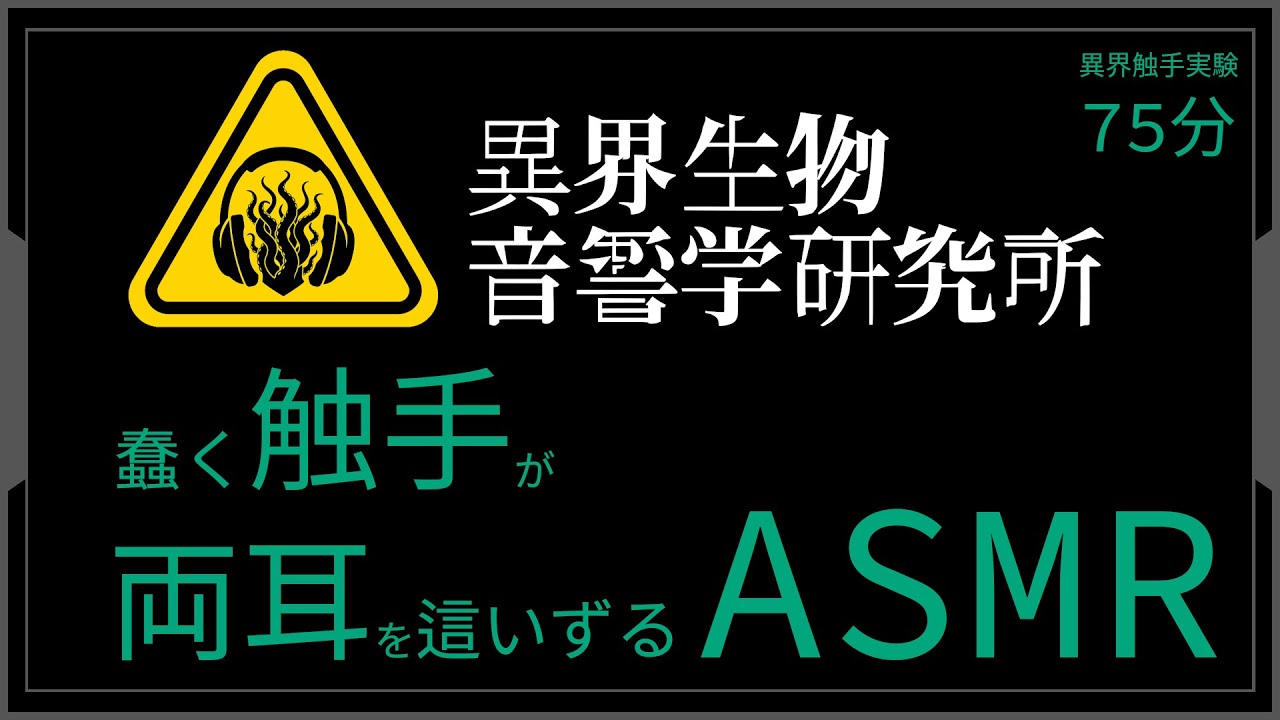 [ASMR / 75 мин] Щупальцевые Существа Ползают По Вашим Ушам