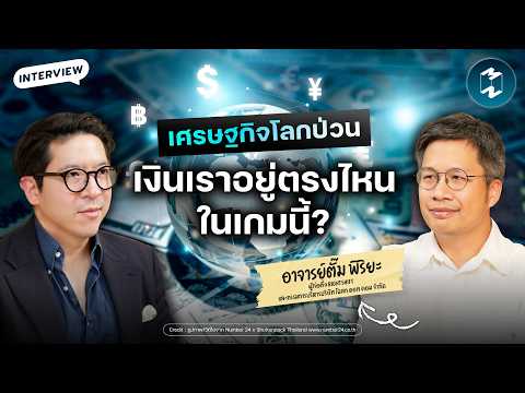 เงินในบัญชีมีค่าแค่ไหน? ในยุค ‘หนี้นิยม’ กับอาจารย์ตั๊ม พิริยะ | Mission To The Moon EP.2738