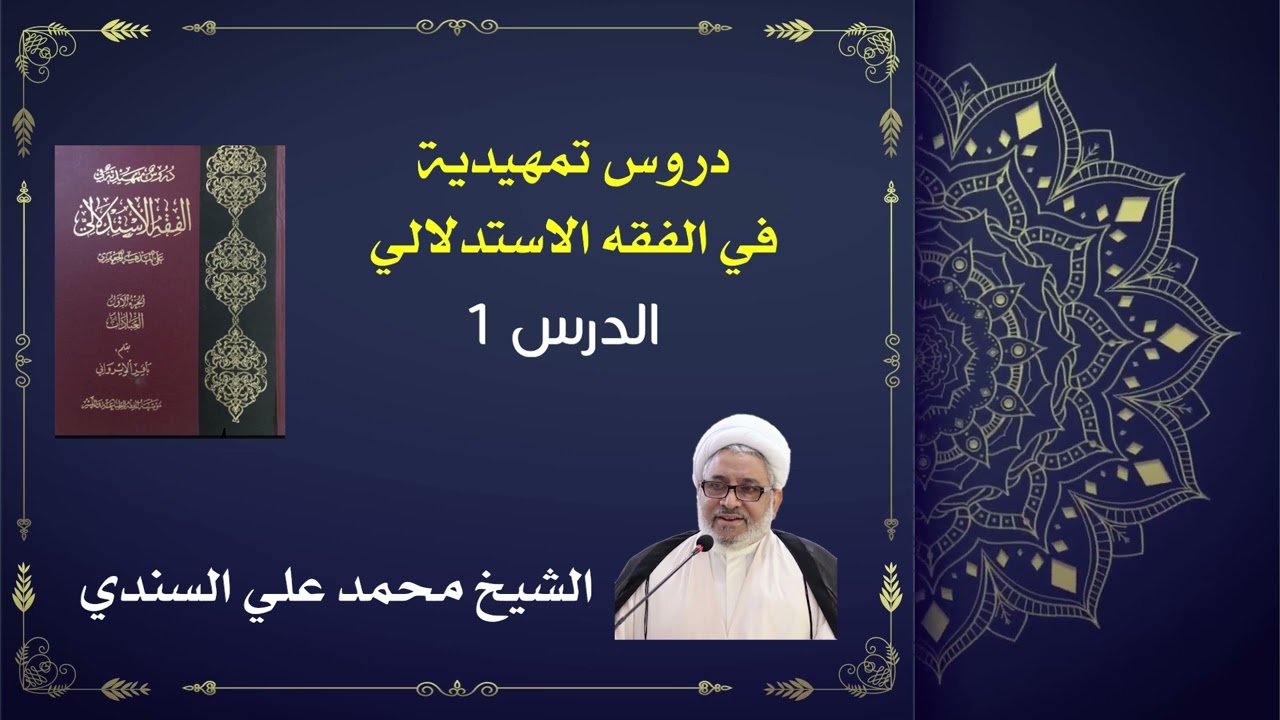 دروس تمهيدية في الفقه الاستدلالي 1 / شرائط التّكليف: العقل والقدرة والبلوغ  / الشيخ محمد علي السندي