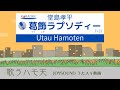 【 葛飾ラプソディー/堂島孝平 】うたスキ動画で歌いました(+3)