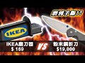 IKEA Aspekt 磨刀器磨得動粉末鋼刀嗎?