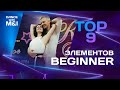 ТОП 9 элементов Beginner в Хастлe.