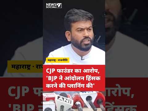 CJP फाउंडर का आरोप, 'BJP ने आंदोलन हिंसक करने की प्लानिंग की' #latestnews #abhijeetdipke