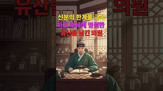 "70세 노인이 유배지에서도 포기하지 않고 완성한 그것 | 허준의 인생 역전 스토리" #허준 #동의보감 #광해군 #실용의서 #한의학