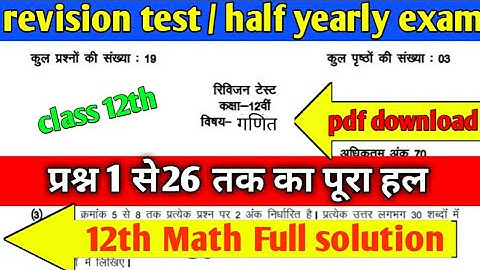 कक्षा 12 वीं रिवीजन टेस्ट गणित पूरा पेपर हल ||MP board 12th mathematics revision test solved 2020-21