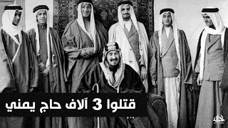 عندما ذبح آل سعود 3 آلاف حاج يمني أعزل بدم بارد ثم وقفوا على جثثهم .. مجزرة تنومة ومذبحة الحجيج