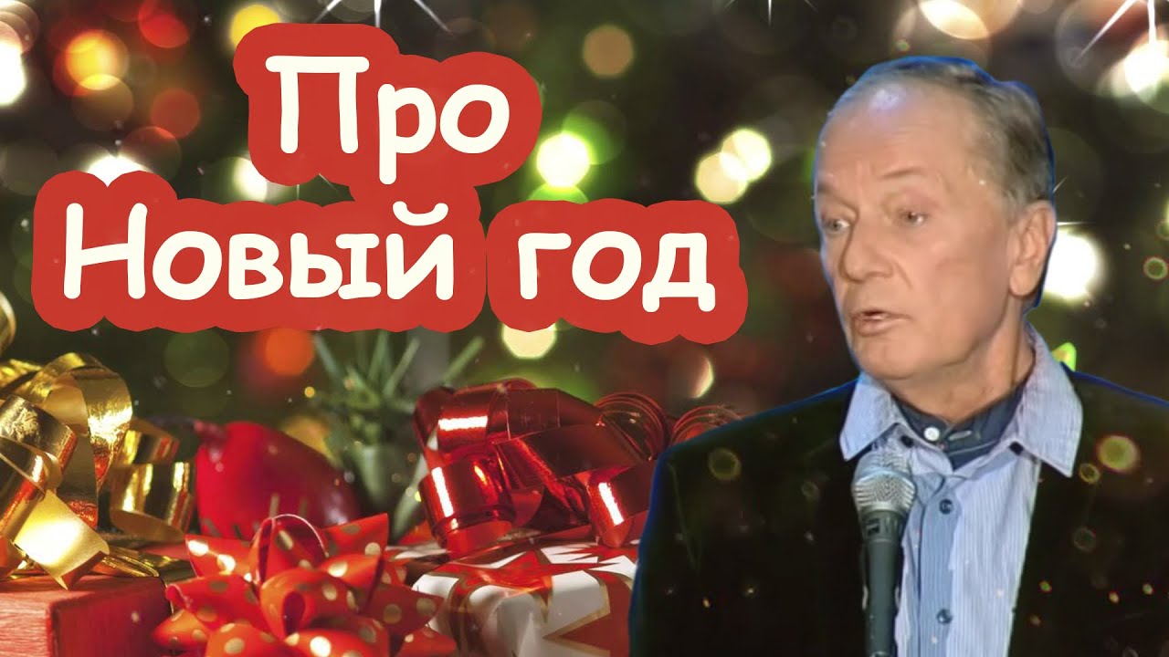 Задорнов Про Новый Год Задорнов Про Новый Год