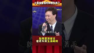 小哥版海龜湯！吃朋友ｏｏ存活？費玉清：「自己安慰」能吃更飽？【#費玉清時間】#shorts#海龜湯