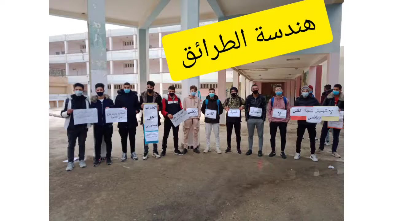 صور من وقفات اليوم عبر 48 ولاية من أجل رفع التهميش واعادة الاعتبار لتخصص التقني رياضي