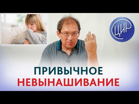 ПРИВЫЧНОЕ НЕВЫНАШИВАНИЕ беременности. Проблемы, подходы и обследование при привычном невынашивании.