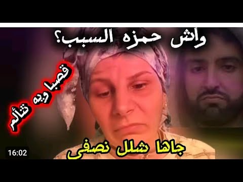 قصباوية كتوضح اشنو واقع بينه وبين حمزة الحقيقة كاملة مع القصباوية 