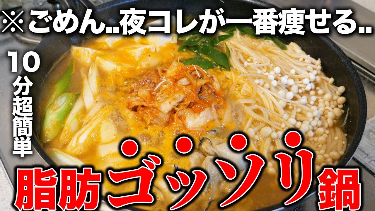 【保存版】ガチで痩せてしまう...夜に置き換え「脂肪ゴッソリ鍋」