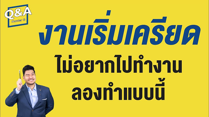 เครียดกับงาน เจอแรงกดดัน ไม่อยากไปทำงาน แก้ไขแบบนี้ |  Q&A Video 108 | Hunter B