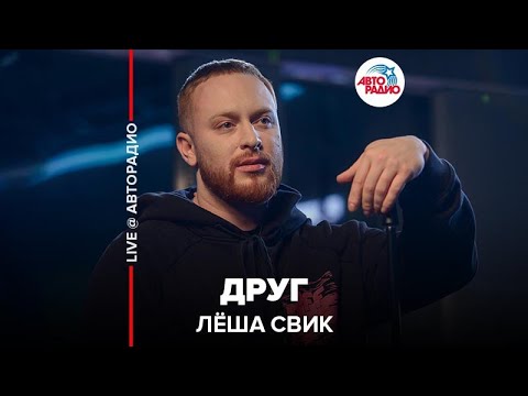 Лёша Свик - Друг (LIVE @ Авторадио)