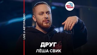 Лёша Свик - Друг (LIVE @ Авторадио)