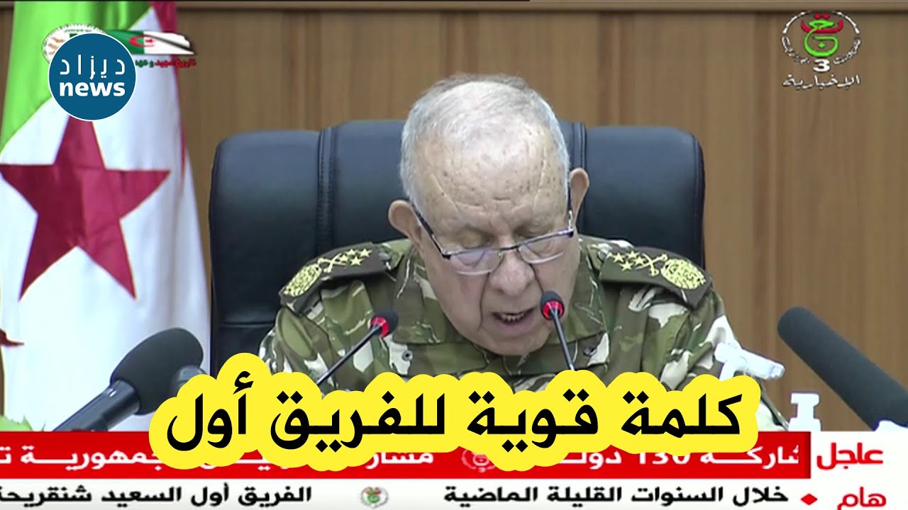 شاهدوا التفاصيل الكاملة لزيارة الفريق أول شنقريحة للناحية العسكرية الأولى