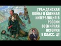 Гражданская война и военная интервенция в России | Всемирная история, 9 (10) класс | ЦТ