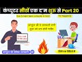 कंप्यूटर सीखें एक दम शुरू से | Basic Computer Course in Hindi | Part 20 | Beginners