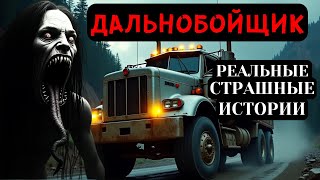 картинка: 4 жуткие реальные истории дальнобойщиков, от которых ты не уснёшь этой ночью