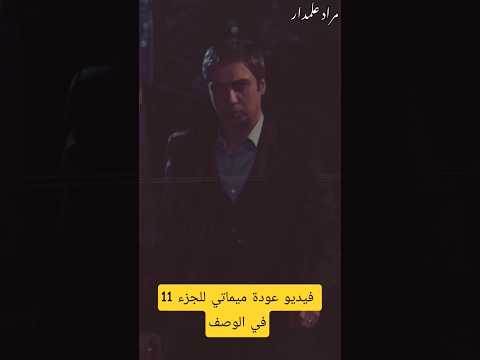 مسلسل وادي الذئاب العودة وادي الذئاب 