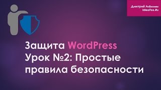 Урок №2: Простые правила безопасности, про которые постоянно забывают Урок №2: Простые правила безопасности, про которые постоянно забывают
