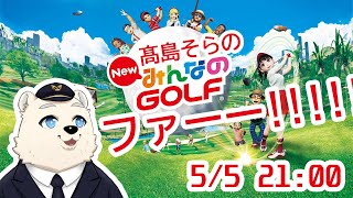 【Newみんゴル】髙島そらはゴルフしたいっ！！！⛳  #001  5/5 21:00～